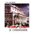 russische bücher: Гаспаров Б. - Пять опер и симфония