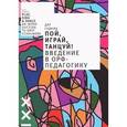 russische bücher: Гудкин Д. - Пой,играй,танцуй! Введение в Орф-педагогику