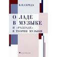 russische bücher: Середа В.П. - О ладе в музыке и "разладе" в теории музыки
