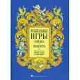 russische bücher: Гервер Л.Л. - Музыкальные игры Гайдна и Моцарта