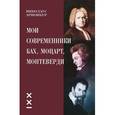 russische bücher: Арнонкур Н. - Мои современники Бах,Моцарт,Монтеверди