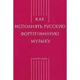 russische bücher: Ключникова Е. - Как исполнять русскую фортепианную музыку