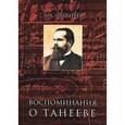 russische bücher: Сабанеев Л. - Воспоминания о Танееве