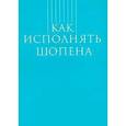 russische bücher:  - Как исполнять Шопена