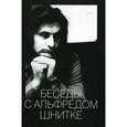 russische bücher: Ивашкин А. - Беседы с Альфредом Шнитке