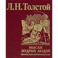 russische bücher: Толстой Л. - Мысли мудрых людей