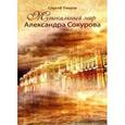 russische bücher: Уваров С. - Музыкальный мир Александра Сокурова