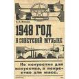 russische bücher: Власова Е. - 1948 год в советской музыке