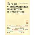 russische bücher: Гринди К. - Беседы с выдающимися пианистами и педагогами. Книга 1