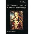 russische bücher: Геро О.В. - Духовные тексты в музыке Букстехуде