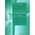 russische bücher: Носина В.Б. - Символика музыки И.С. Баха