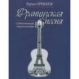 russische bücher: Привалов К. - Французская песня.Субъективная энциклопедия