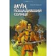 russische bücher: Караулов А. - Мун, пощадивший солнце