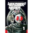 russische bücher: Симамото К.,Иси - Человек-череп. Том 1