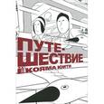 russische bücher: Юити Е. - Путешествие