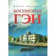 russische bücher: Накадзава К. - Босоногий Гэн. Том 1