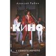 russische bücher: Рыбин А. - "Кино" с самого начала