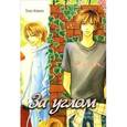 russische bücher: Токо Каваи - За углом
