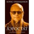 russische bücher: Гребенщиков Б. - Аэростат.Течения и земли. Музыкальная энцикл.