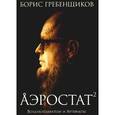 russische bücher: Гребенщиков Б. - Аэростат. Воздухоплаватели и Артефакты. Музыкальная энциклопедия