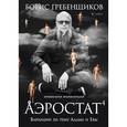 russische bücher: Гребенщиков Б. - Аэростат. Вариации на тему Адама и Евы. Музыкальная энциклопедия
