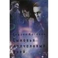 russische bücher: Матвеев А. - Сыновья молчаливых дней