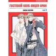 russische bücher: Биско Хатори - Гостевой клуб лицея Оран. Том 3