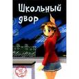russische bücher: Дзюн Икэда - Школьный двор. Том 1