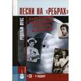 russische bücher: Рудольф Фукс - Песни на "ребрах". Высоцкий, Северный, Пресли и другие (+CD)