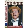 russische bücher: Кравчинский М. - Борис Сичкин.Я - Буба Касторский (+DVD)