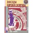 russische bücher: Кравчинский М. - Звезды царской эстрады (+ CD-ROM)