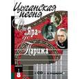 russische bücher: Кравчинский М. - Цыганская песня.От Яра до Парижа+СD