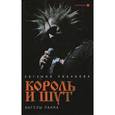 russische bücher: Либабова Е. - "Король и Шут". Ангелы панка