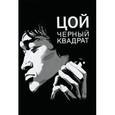 russische bücher: Долгов А. - Цой.Черный квадрат