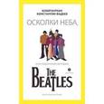 russische bücher: Буркин Ю.,Фадее - Осколки неба, или подлинная история The Beatles