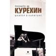 russische bücher: Кан А. - Курехин. Шкипер о Капитане