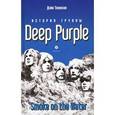 russische bücher: Томпсон Д. - История группы Deep Purple: Smoke on the Water