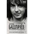 russische bücher: Наумов Л. - Александр Башлачев. Человек поющий