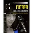 russische bücher: Андреев А. - Гитара. Подбор аккомпанемента