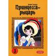 russische bücher: Тэдзука О. - Принцесса - рыцарь. Том 3
