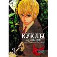 russische bücher: Саки О. - Куклы. Том 3