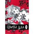 russische bücher: Ли Хён Сук - Цветы зла.Т.5