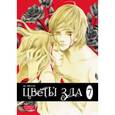 russische bücher: Ли Хён Сук - Цветы зла.Т.7