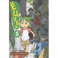 russische bücher: Адзума Киёхико - Ёцуба! Том 3
