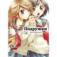 russische bücher: Милк Моринага - Подружки. Том 4