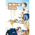 russische bücher: Ягинума Ко - Двойная Спика. Том 3