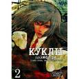 russische bücher: Саки О. - Куклы. Том 2