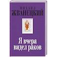 russische bücher: Михаил Жванецкий - Я вчера видел раков