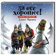 russische bücher: Меринов А. (художник) - За все хорошее! Тосты с рисунками Алексея Меринова (обложка со снеговиками)