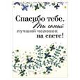 russische bücher:  - Спасибо тебе. Ты самый лучший человек на свете